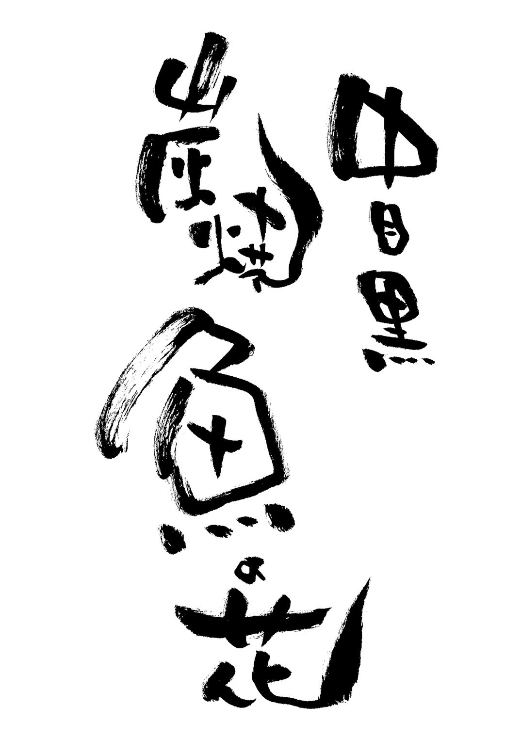 中目黒 炭焼 魚の花